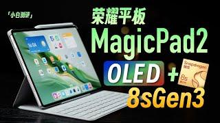 「小白」荣耀平板MagicPad2 体验：全面均衡的OLED平板？