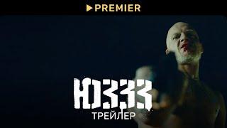 ЮЗЗЗ | Трейлер сериала | PREMIER