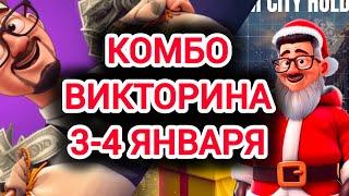 ВИКТОРИНА КОМБО СИТИ ХОЛДЕР сегодня 3 января марафон викторин