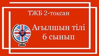 Ағылшын тілі 6 сынып ТЖБ 2-тоқсан /  6 сынып Ағылшын тілі 2-тоқсан ТЖБ