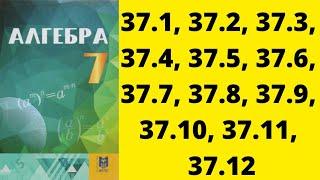 7 сынып алгебра 37.1, 37.2, 37.3, 37.4, 37.5, 37.6, 37.8, 37.9, 37.10, 37.11, 37.12 есептер #алгебра