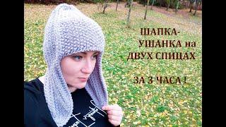 ШАПКА-УШАНКА за 3 ЧАСА НА ДВУХ СПИЦАХ/hat with ear flaps