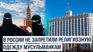 Кабмин РФ не поддержал инициативу запретить мусульманкам носить никаб