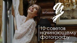 10 советов начинающему фотографу