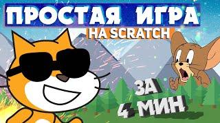 Догонялка за 4 минуты  | Как сделать САМУЮ ПРОСТУЮ ИГРУ на Скретч