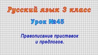 Русский язык 3 класс (Урок№45 - Правописание приставок и предлогов.)