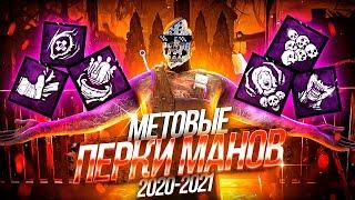 [DBD] Мета перки убийц 2021 | топ умения маньяков