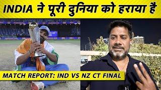 VIKRANT GUPTA MATCH REPORT: ROHIT IS THE BIGGEST HERO OF CHAMPIONS TROPHY WIN | Ind vs NZ