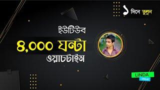 #4kwatchtime#lindagroup 4000 Hours Watch Time পূরণ মাত্র ১দিনে -  4000 Hours Watch Time New Method