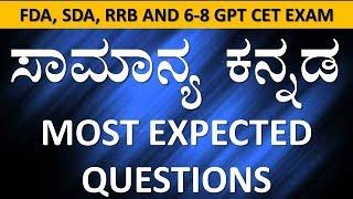 MOST EXPECTED QUESTIONS OF GENERAL KANNADA FOR FDA, SDA, RRB, 6-8 CET