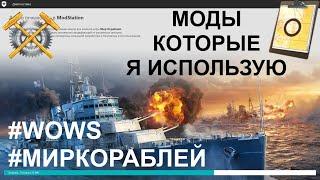  MODSTATION ● ОФИЦИАЛЬНЫЕ МОДЫ  WORLD OF WARSHIPS! #worldofwarships #wows #МИРКОРАБЛЕЙ