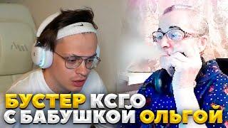 БУСТЕР ИГРАЕТ В КСГО С БАБУШКОЙ ОЛЬГОЙ