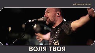 Your Will - Yefremochkin band | V. Yefremochkin | MusicVideo