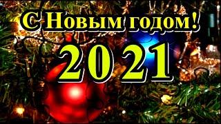 С Новым годом 2021! Поздравление шуточное