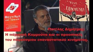 Πατέλης Δ. Η παρισινή Κομμούνα και οι προοπτικές του παγκόσμιου επαναστατικού κινήματος. Παρέμβαση.