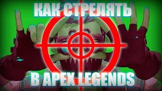 Гайд от satanoprivate как стрелять Apex Legends(супер МАКРОСЫ, не читы)