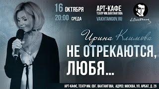 Ирина Климова • 16.10 • «Не отрекаются, любя» • Театр им  Вахтангова