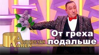 Карен Аванесян - От греха подальше | Karen Avanesyan 2021