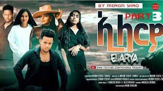 ህድሞና - Part 3 - ኢላርያ ብ መሮን ተስፉ (ሽሮ) - Elarya by Meron Tesfu (SHIRO) -  New Eritrean Film 2024