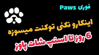 ️ مهم و فوری : سریع اینکارو انجام بده تا توکن paws نسوزه 