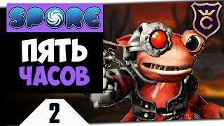 5 ЧАСОВ ЗАХВАТА ГРОКСОВ #2 Spore Galactic Adventures прохождение Скорпион