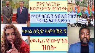 #ኣብ ኣወል ስዒድ ዘምልኹ ተፈጢሮም #ሽርሕታት ኢሰያስ ንኢትዮጵያ ብሰማይ ምኽባብ #ቻይና ን ኤርትራ ዕድል ኣይሃበትን #lbonatv #eritreanews