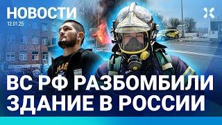 ️НОВОСТИ | ВС РФ УДАРИЛИ ПО РОССИИ| ОБСТРЕЛЯН АВТОБУС С ЛЮДЬМИ| ХАБИБ ОБЪЯСНИЛСЯ| КОЛЛАПС В ПУЛКОВО