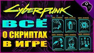 ВСЕ СКРИПТЫ ИГРЫ CYBERPUNK 2077 (ИХ ЭФФЕКТЫ, ГДЕ НАЙТИ, КАК СДЕЛАТЬ И Т.Д.) ГАЙД