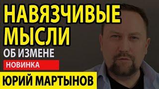 Навязчивые мысли об измене у Вас | Страх измены у мужчин | Страх измены у женщин