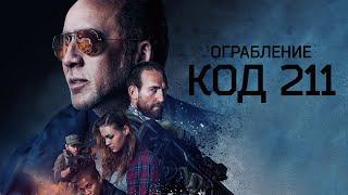 Ограбление. Код 211 (2018) Николас Кейдж в драме на реальных событиях