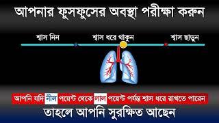 ফুসফুস কতটা শক্তিশালী পরীক্ষা করুন নিজেই - ফুসফুসের ব্যায়াম - Test Your Lungs Power