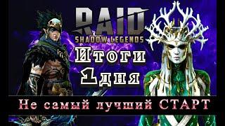 Итоги ПЕРВОГО дня ТВИНА | RAID SHADOW LEGENDS