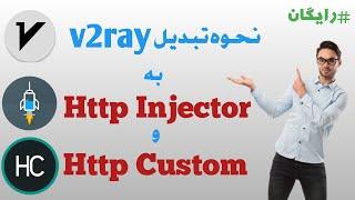 تبديل وي تو ري به كانفيگ اينجكتور و كاستوم #custom #injector #v2ray #vpn