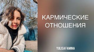 КАРМИЧЕСКИЕ ОТНОШЕНИЯ С МУЖЧИНАМИ