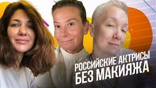 Российские актрисы без макияжа