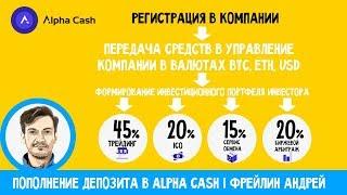 Пополнение депозита в Alpha Cash | Фрейлин Андрей