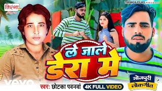 Chhotka Pawanwa - Le Jale Dera Me (Full Song) Bhojpuri New Video Song 2025