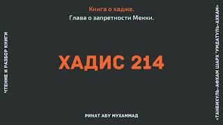 68. Глава о запретности Мекки. Книга о хадже.  ’Умдатуль-ахкам || Ринат Абу Мухаммад