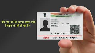 कैसे चेक करें की आपका आधार कार्ड कहीं मिसयूज तो नहीं हो रहा है ? How to check misuse of Aadhar?