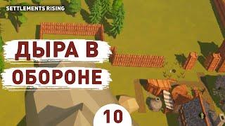 ДЫРА В ОБОРОНЕ! - #10 ПРОХОЖДЕНИE SETTLEMENTS RISING