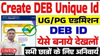 Create DEB Unique Id || DEB Unique Id kaise banaye | Distance Education Board Unique Id kaise banaye