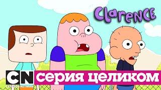 Кларенс | Затерянная площадка (серия целиком) | Cartoon Network