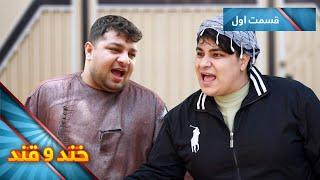 Khand O Qand _ Season 05 _ Episode 010 | خند و قند - فصل پنجم - قسمت اول