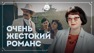 «Бесприданница»: исторический контекст / Лия Бушканец