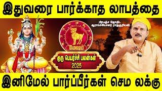 Guru peyarchi palangal 2025 | Mesham | குரு பெயர்ச்சி பலன்கள் 2025 | மேஷம் | Aries | Jothidam Tv