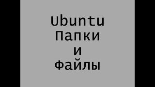 Папки и файлы в Ubuntu Linux