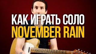 Как играть соло на гитаре November Rain Guns n' Roses видеоурок - Уроки игры на гитаре Первый Лад