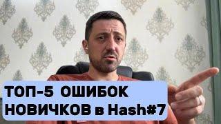 ТОП-5 ОШИБОК НОВИЧКОВ в Hash#7 | Важные моменты #hash7 #хэш7 | Подкаст #SergeyLomako