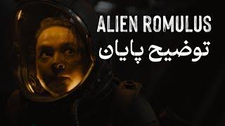 توضیح پایان فیلم alien romulus - ابر انسان هوش مصنوعی