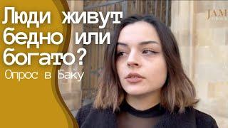 Люди в Азербайджане живут бедно или богато? Опрос на улицах в Баку